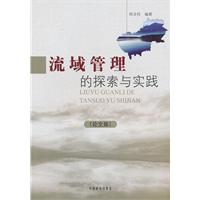 流域管理 探索与实践