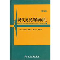 现代英汉药物词汇-第3版