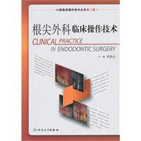 根尖外科临床操作技术