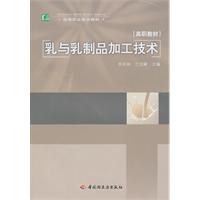 乳与乳制品加工技术