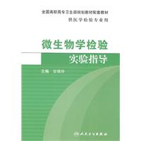 微生物学检验实验指导