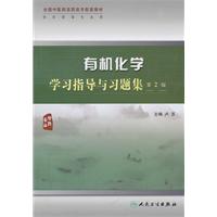 有机化学学习指导与习题集-第2版
