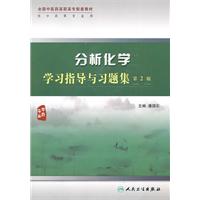 分析化学学习指导与习题集-第2版