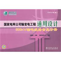 500kV输电线路金具分册-国家电网公司输变电工程通用设计-2010年版