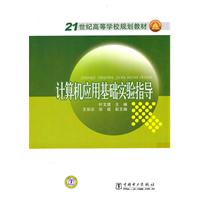 计算机应用基础实验指导
