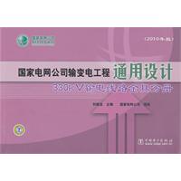 330kV输电线路金具分册-国家电网公司输变电工程通用设计-2010年版
