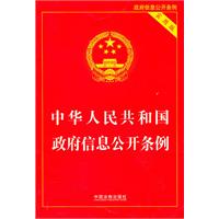中华人民共和国政府信息公开条例-实用版