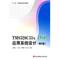 TMS320C55XDSP应用系统设计第二版