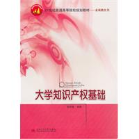 大学知识产权基础-21世纪普通高等院校规划教材-素质教育类