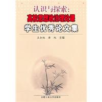 认识与探索-高校思想政治理论课学生优秀论文集
