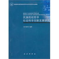 民族院校哲学社会科学创新发展研究