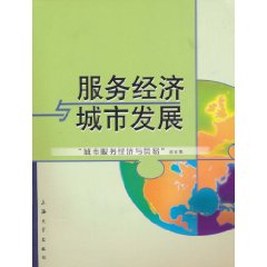 服务经济与城市发展