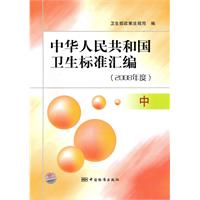 2008年度.中-中华人民共和国卫生标准汇编