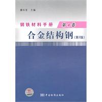 合金结构钢-钢铁材料手册-第4卷-第2版