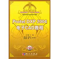Protel DXP 2004电子CAD教程