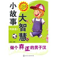 男孩卷-做个真正的男子汉-小故事大智慧