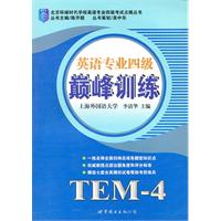 新长征--2011英语专业四级巅峰训练(附MP3)