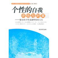 个性的自我评估与对策-健全的个性成就辉煌的人生