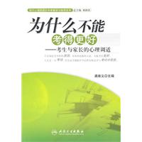 为什么不能考得更好-考生与家长的心理调适
