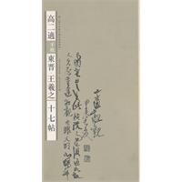 高二适手批东晋.王羲之《十七帖》