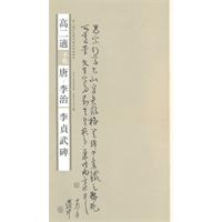 高二适手批唐.李治《李贞武碑》