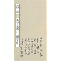 高二适手批东晋.王羲之《兰亭序》