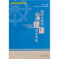 高职大学生心理健康成长导航
