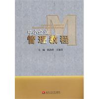 中小企业管理教程