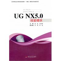 UGNX5.0技能模块