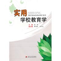 实用学校教育学