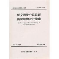 低交通量公路路面典型结构设计指南