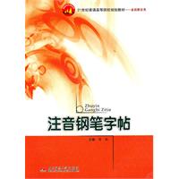 注音钢笔字帖
