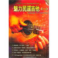 魅力民谣吉他-(一)-(内附1VCD)