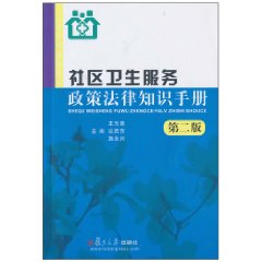 社区卫生服务政策法律知识手册-第二版