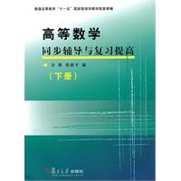 高等数学同步辅导与复习提高-下册