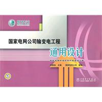 输电线路快速抢修杆塔基础分册-国家电网公司输电线路快速抢修杆塔基础通用设计