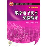实验数字电子技术指导-电气信息类