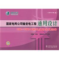 330～750kV输电线路金具分册-国家电网公司输变电工程通用设计-2010年版