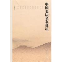 中国书法名家讲坛