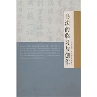 书法的临习与创作