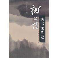 杨仁恺谈书法鉴定