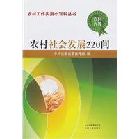 农村社会发展220问