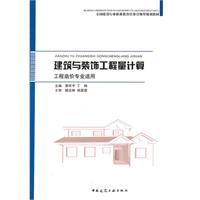 建筑与装饰工程量计算