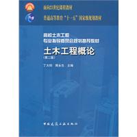 高校土木工程专业指导委员会规划推荐教材 土木工程概论(第二版)