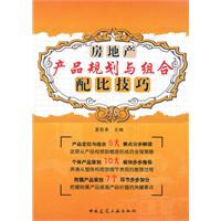 房地产产品规划与组合配比技巧