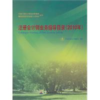 注册会计师业务指导目录(2010年)