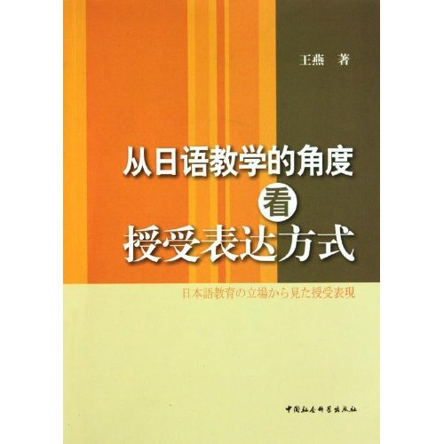 从日语教学的角度看教授表达方式