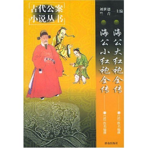 海公大(小)红袍全传