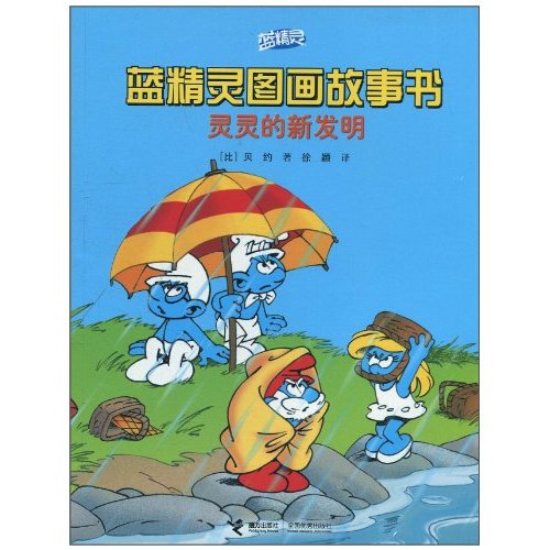 灵灵的新发明-蓝精灵图画故事书