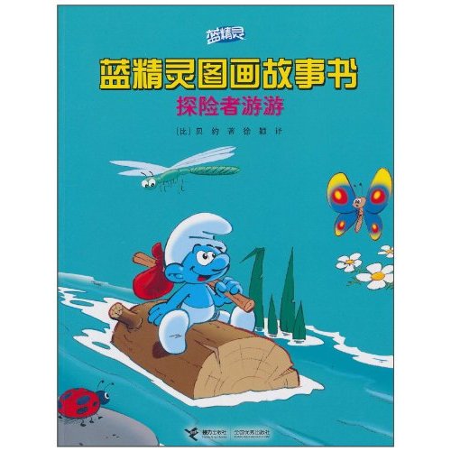 探险者游游-蓝精灵图画故事书